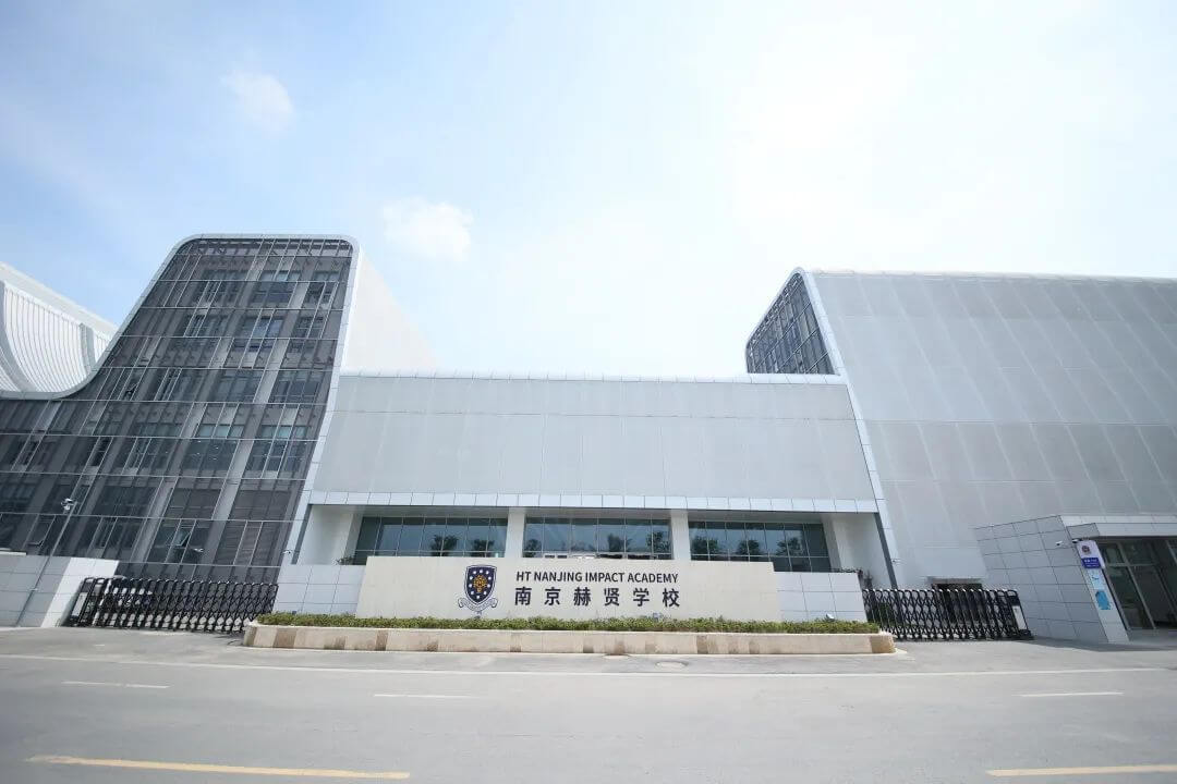 南京赫贤学校正门入口